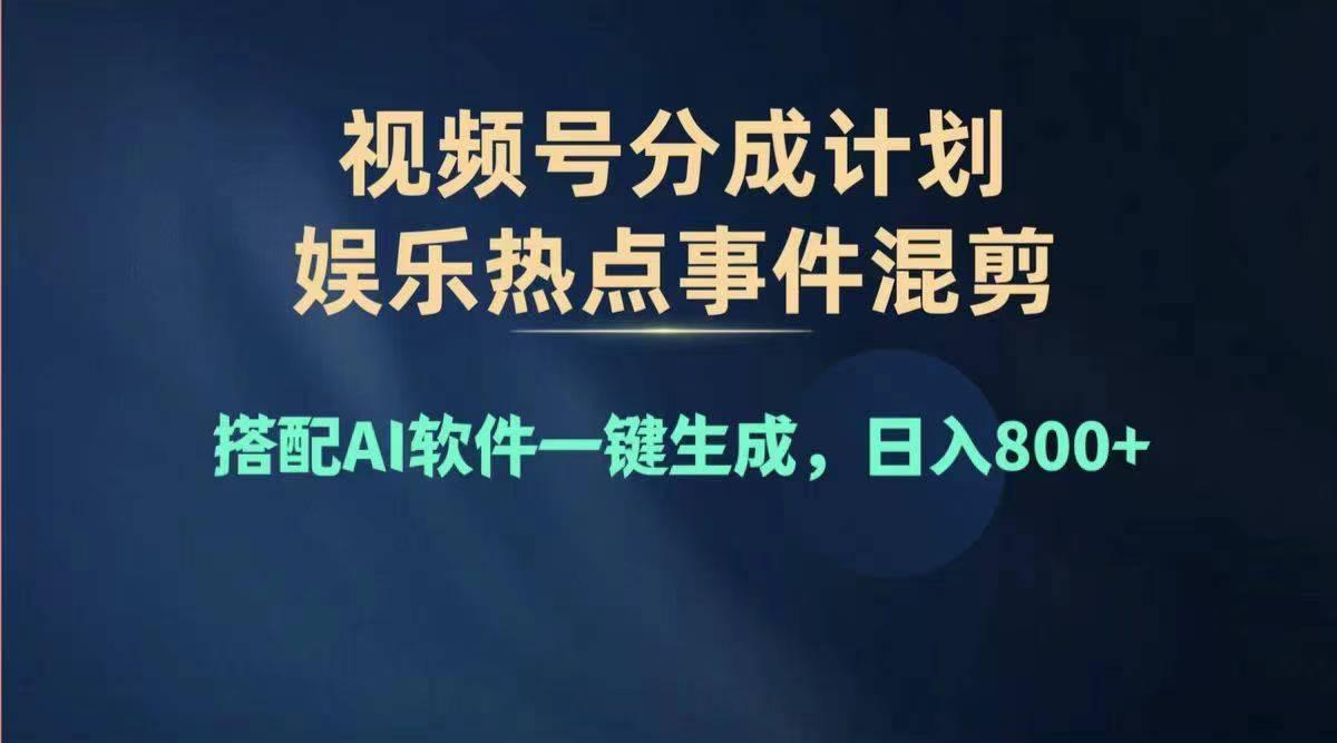 2024年度视频号赚钱大赛道，单日变现1000+，多劳多得，复制粘贴100%过…-E网资源