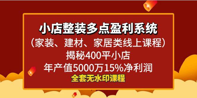 小店整装-多点盈利系统(家装、建材、家居类线上课程)揭秘400平小店年…-E网资源