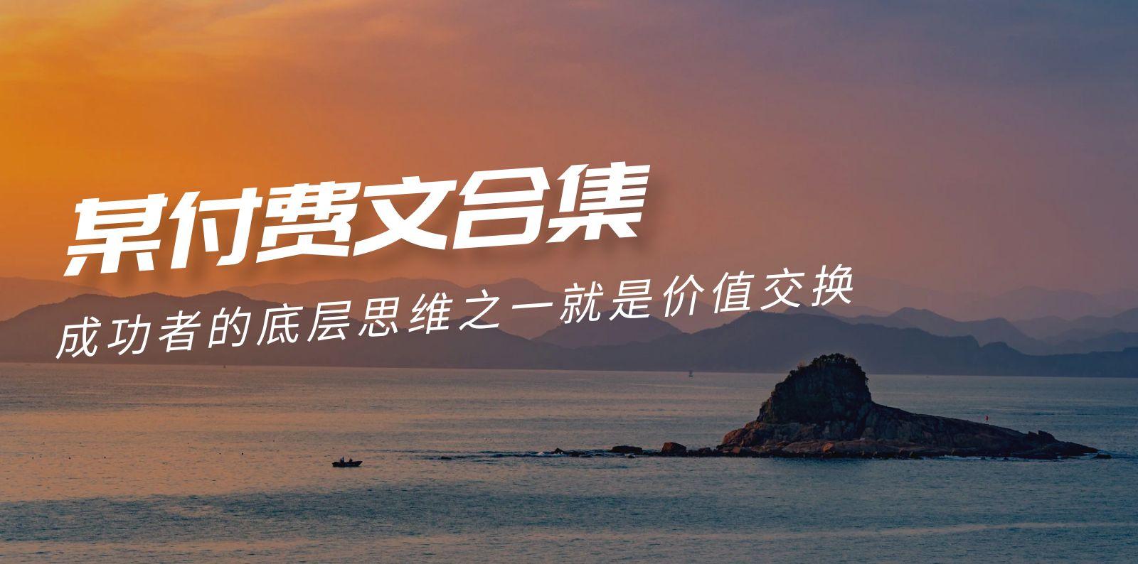 (9708期)赢在 8小时之外《付费文合集》成功者的底层思维之一 就是价值交换-E网资源