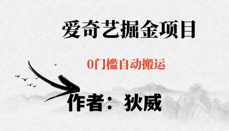 红利期项目爱奇艺掘金，详细教程无脑躺赚小白可做，批量操作不费时间【揭秘】-E网资源