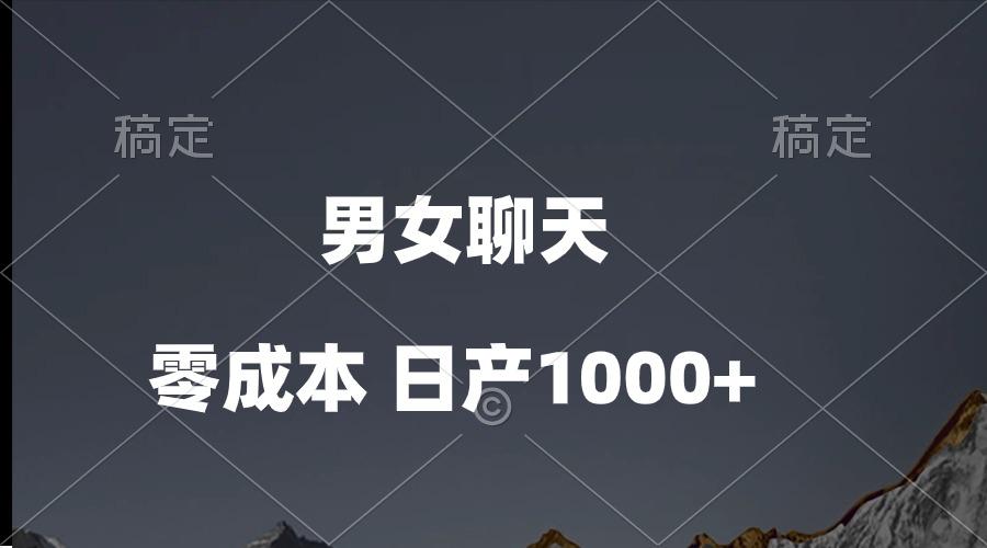男女聊天视频，QQ分成等多种变现方式，日入1000+-E网资源