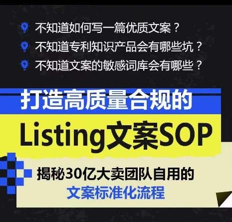 打造高质量合规的Listing文案SOP，掌握亚马逊文案工作的标准化-E网资源
