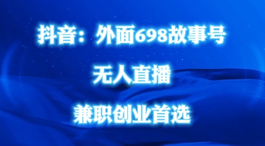 外面698的抖音民间故事号无人直播，全民都可操作，不需要直人出镜【揭秘】-E网资源