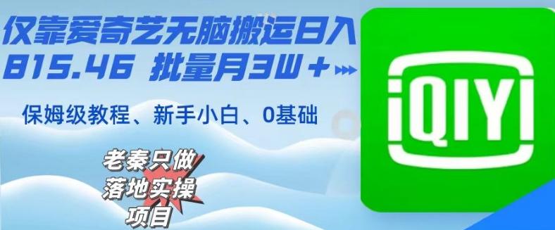 仅靠爱奇艺无脑搬运日入815.46批量月3W＋保姆级教程-E网资源