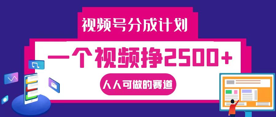 视频号分成一个视频挣2500+，全程实操AI制作视频教程无脑操作-E网资源