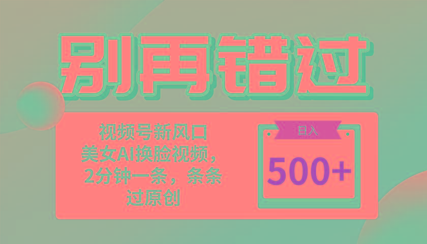 别再错过！小白也能做的视频号赛道新风口，美女视频一键创作，日入500+-E网资源