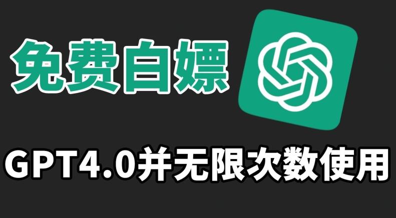 免费白嫖GPT4.0并无次数限制，操作简单,趁还沒收费赶快使用起来【揭秘】-E网资源