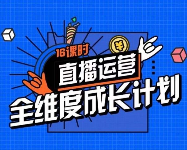 直播运营全维度成长计划，16课时精细化直播间运营策略拆解零基础运营成长-E网资源