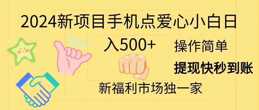 2024新项目手机点爱心小白日入500+-E网资源