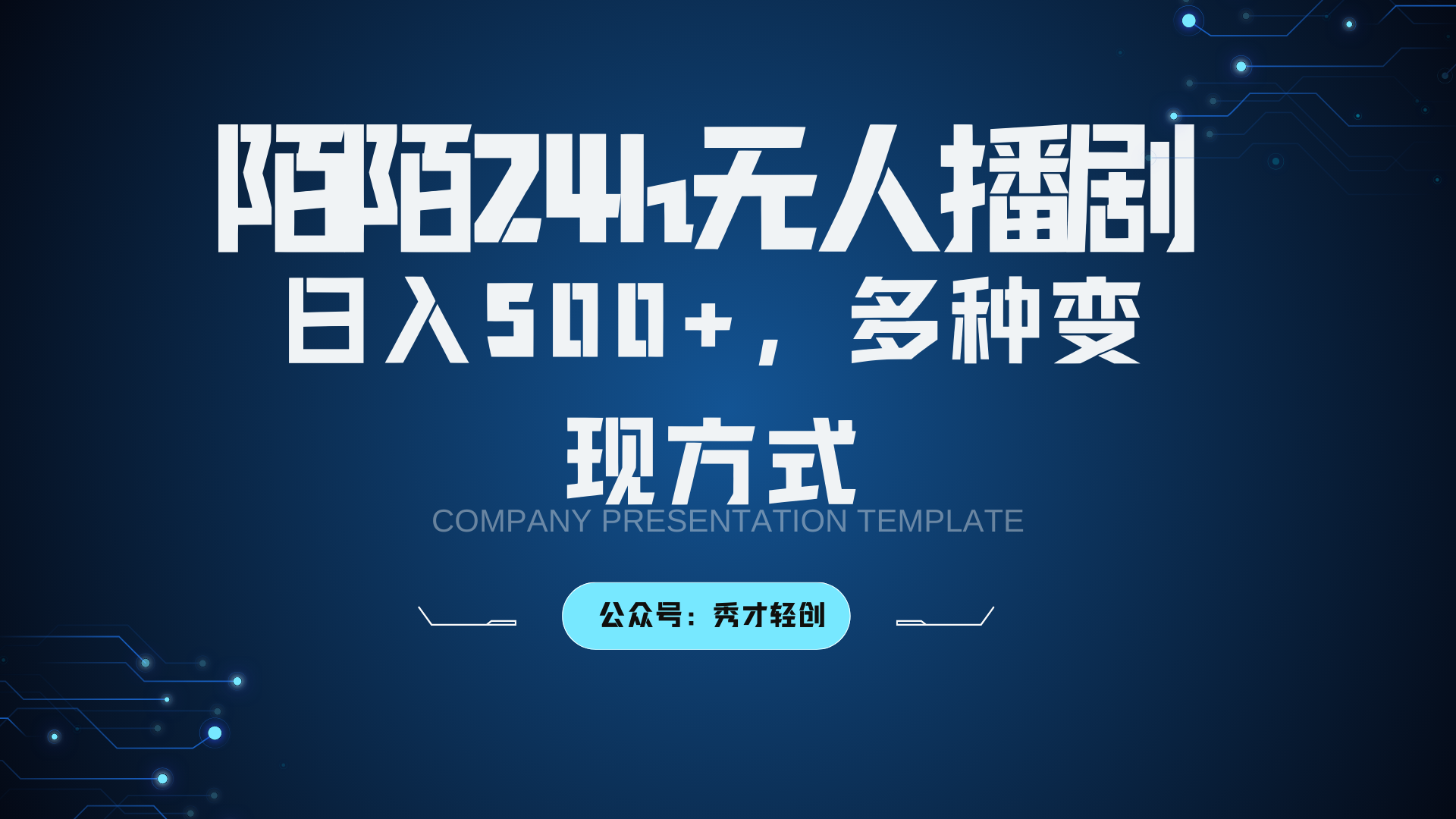 陌陌无人播剧3.0，日入500+，多种变现方式-E网资源