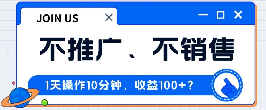 不推广、不销售1天操作10分钟，收益100+？-E网资源