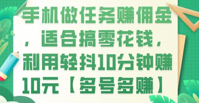 手机做任务赚佣金，适合搞零花钱，利用轻抖10分钟赚10元【多号多赚】-E网资源