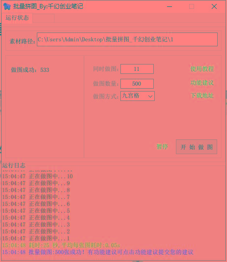 图片[1]-(9263期)小红书图文矩阵批量做图工具!日做几十万张原创图,矩阵帮手-E网资源