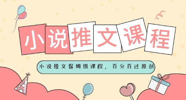 小说推文保姆级教程，视频百分百过原创-E网资源
