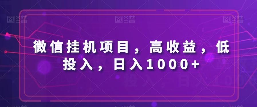微信挂机项目，高收益，低投入，日入1000+-E网资源