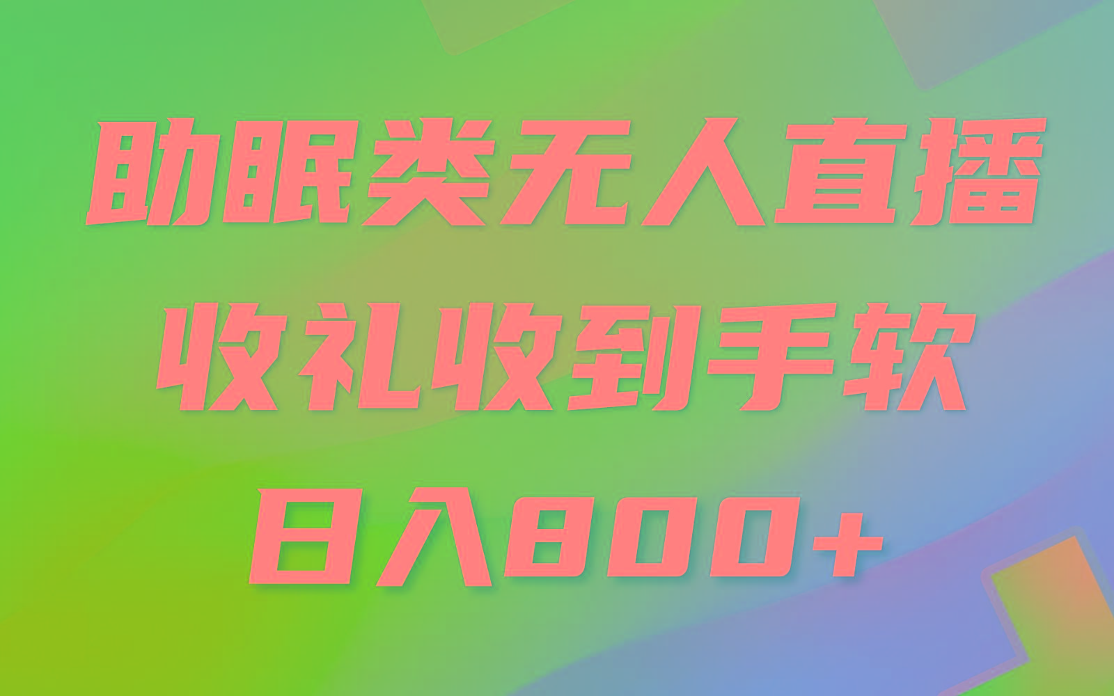 助眠类无人直播，2024蓝海赛道，操作简单，无脑挂机 礼物收到手软，轻松日入500+-E网资源