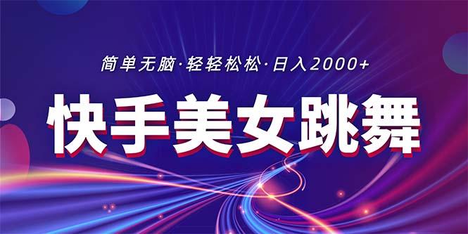 最新快手美女跳舞直播，拉爆流量不违规，轻轻松松日入2000+-E网资源
