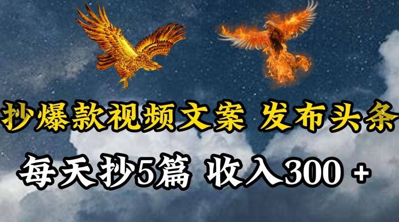 通过抄爆款视频文案，每天轻松三五张，操作简单容易上手【揭秘】-E网资源