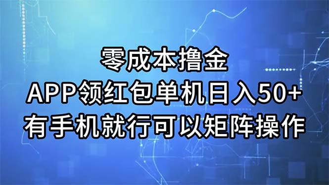 零成本撸金，APP领红包，单机日入50+，有手机就行，可以矩阵操作-E网资源