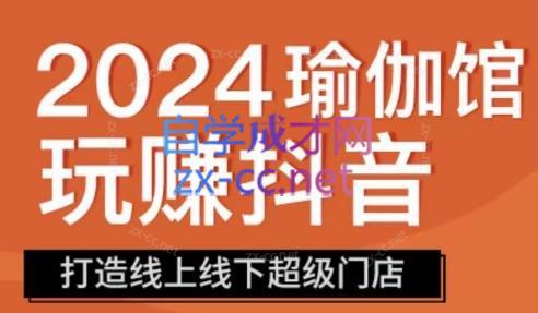 彩莲老师·瑜伽馆玩赚抖音-打造O2O线上线下超级门店-E网资源