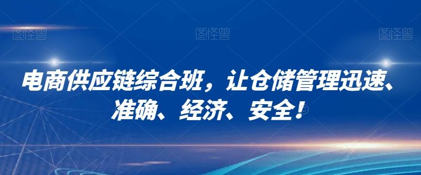 电商供应链综合班，让仓储管理迅速、准确、经济、安全！-E网资源