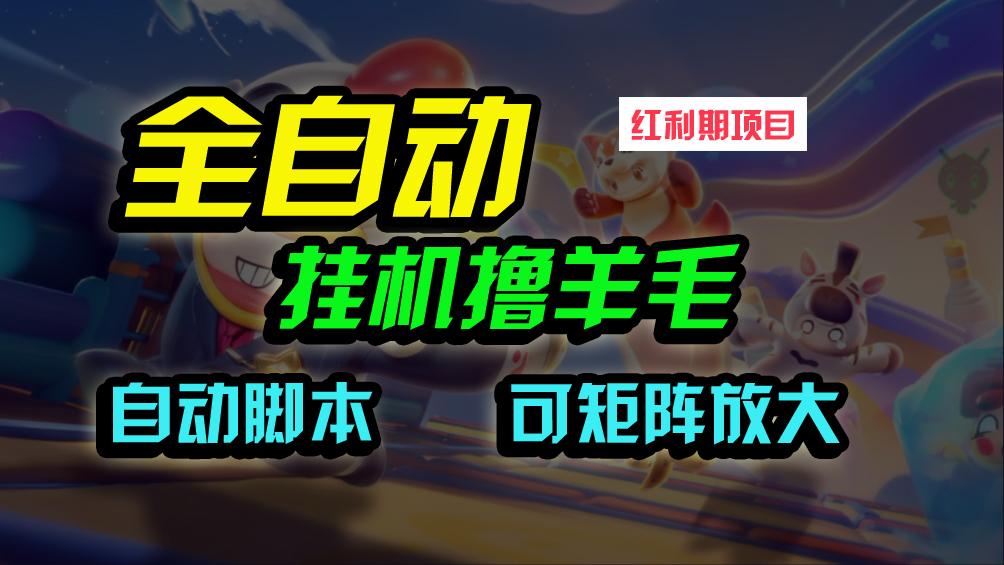 (9991期)全自动挂机撸金，纯撸羊毛，单号20米，有微信就行，可矩阵批量放大-E网资源