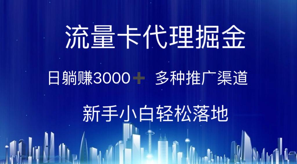 流量卡代理掘金 日躺赚3000+ 多种推广渠道 新手小白轻松落地-E网资源
