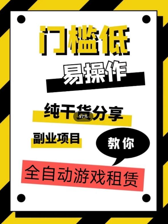 全自动游戏租赁，实操教学，手把手教你月入3万+-E网资源