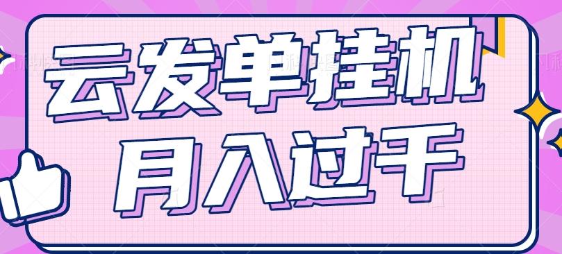 云发单挂机赚钱项目，零成本零门槛，新手躺平也能月入过千！-E网资源