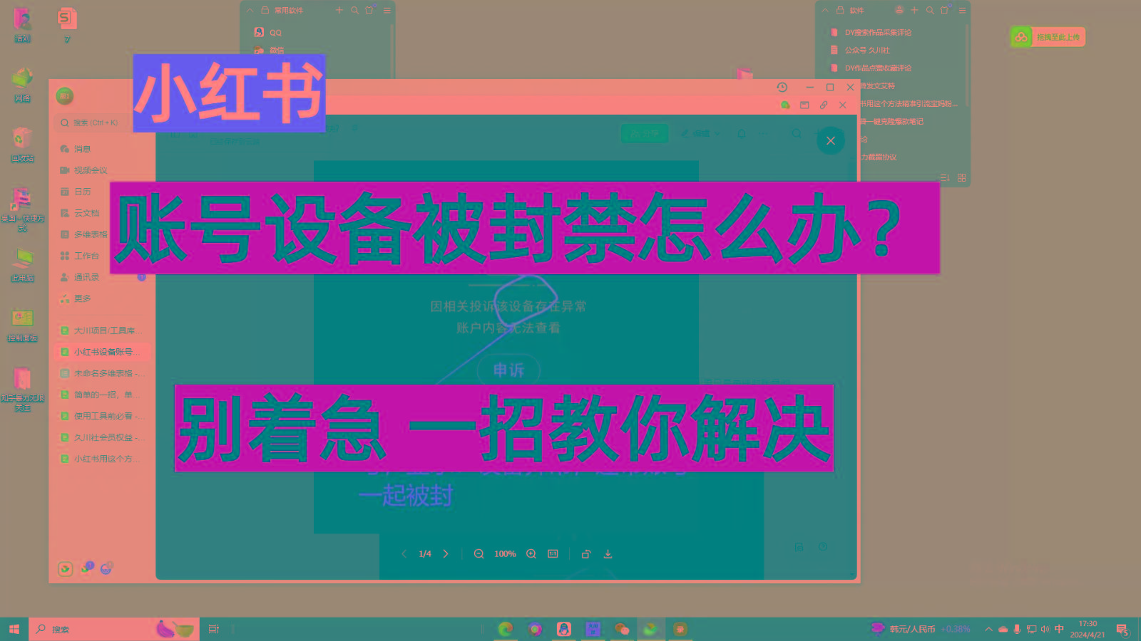 小红书账号设备封禁该如何解决，不用硬改 不用换设备保姆式教程-E网资源