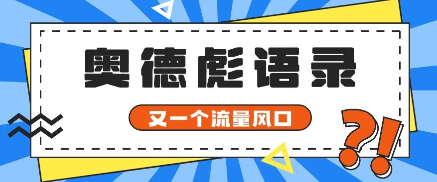 又一个流量风口玩法，利用软件操作奥德彪经典语录，9条作品猛涨5万粉。-E网资源