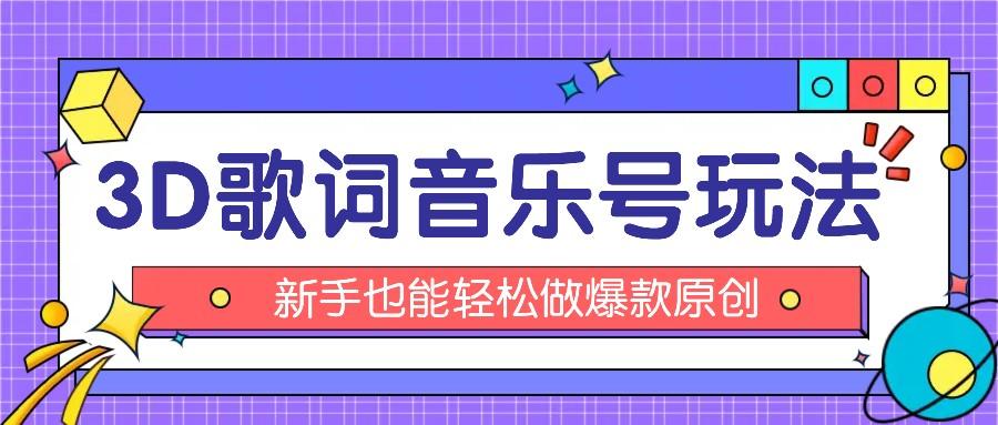 抖音3D歌词视频玩法：0粉挂载小程序，10分钟出成品，月收入万元-E网资源