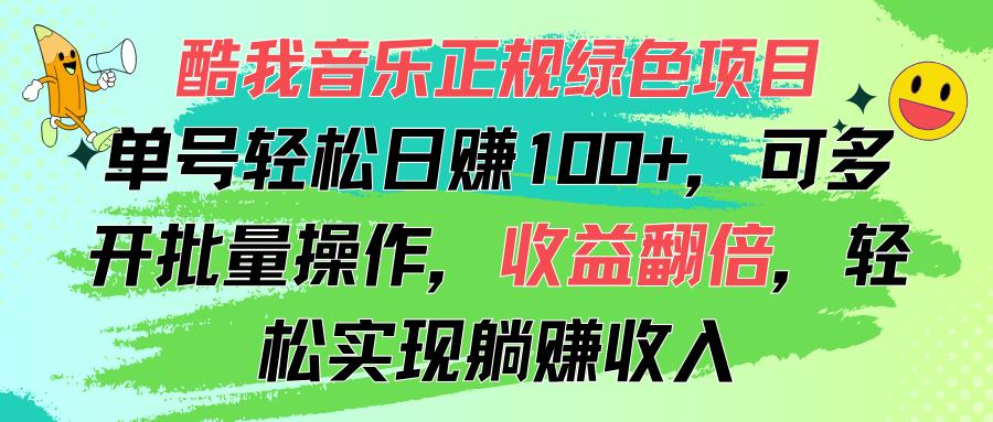 酷我音乐正规绿色项目，单号轻松日赚100+，可多开批量操作，收益翻倍，…-E网资源