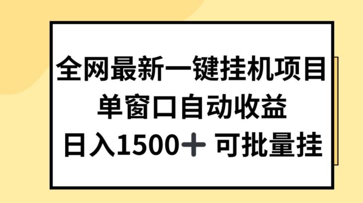 全网最新一键挂JI项目，自动收益，日入几张【揭秘】-E网资源