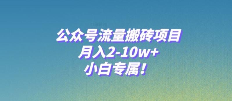公众号流量搬砖项目，月入2-10w+，小白专属！-E网资源