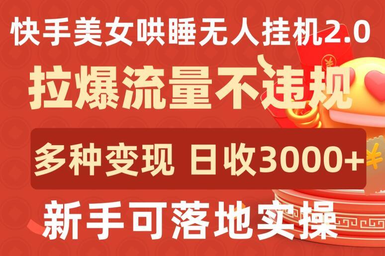 快手美女哄睡无人挂机2.0.拉爆流量不违规，多种变现途径，日收3000+，新手可落地实操【揭秘】-E网资源