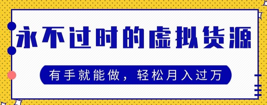 永不过时的虚拟货源项目，有手就能做，轻松月入过万-E网资源