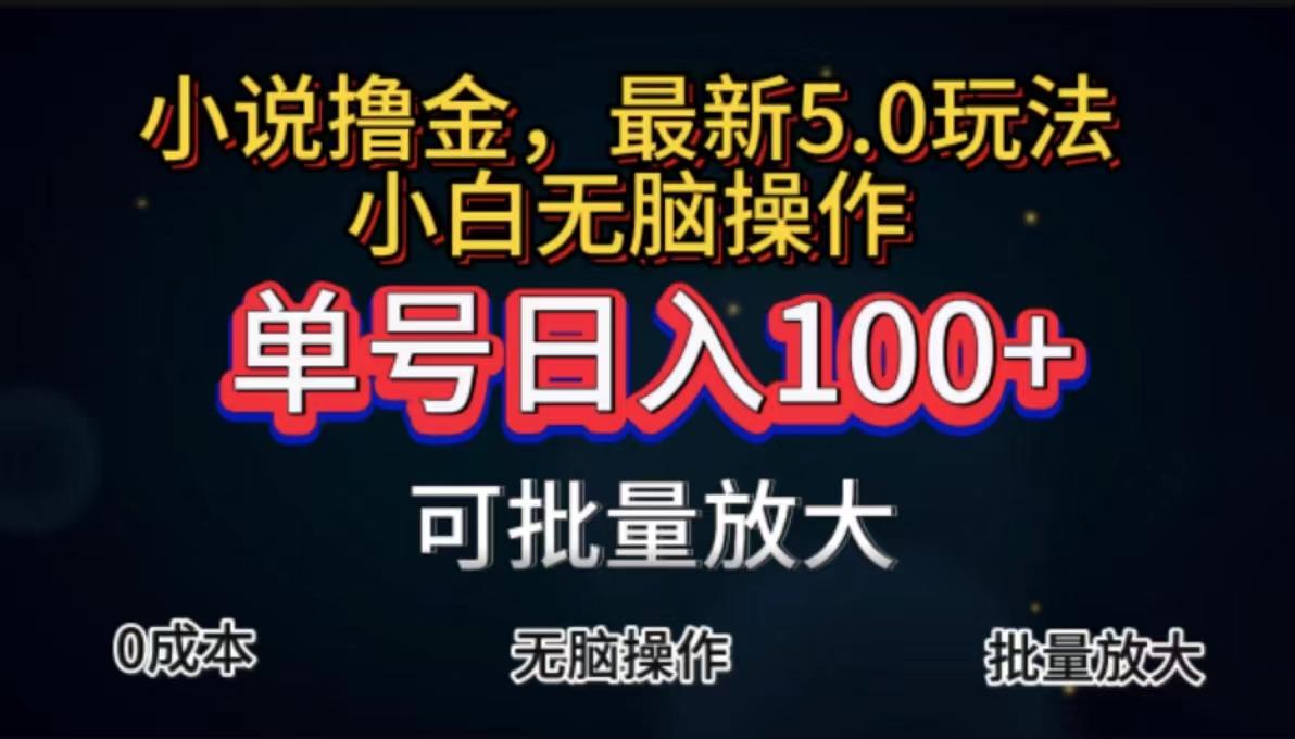 全自动小说撸金，单号日入100+小白轻松上手，无脑操作-E网资源