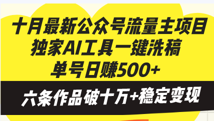 十月最新公众号流量主项目，独家AI工具一键洗稿单号日赚500+，六条作品…-E网资源