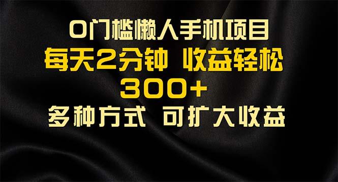懒人手机项目，每天看看广告，收益轻松300+-E网资源
