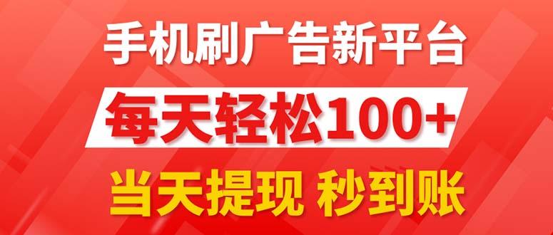 手机刷广告新平台3.0，每天轻松100+，当天提现 秒到账-E网资源