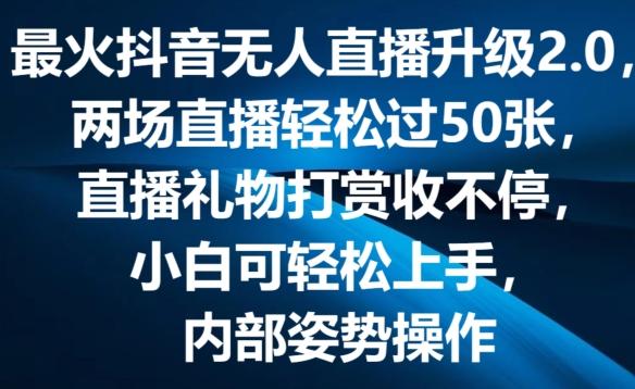 最火抖音无人直播升级2.0，弹幕游戏互动，两场直播轻松过50张，直播礼物打赏收不停【揭秘】-E网资源