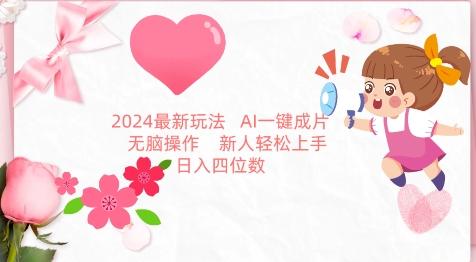 2024最新玩法，AI一键生成图文带货， 无脑操作，新人轻松上手【揭秘】-E网资源
