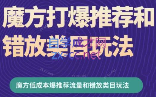 周心驰·魔方爆推荐流量+错放类目玩法(更新24年2月)-E网资源