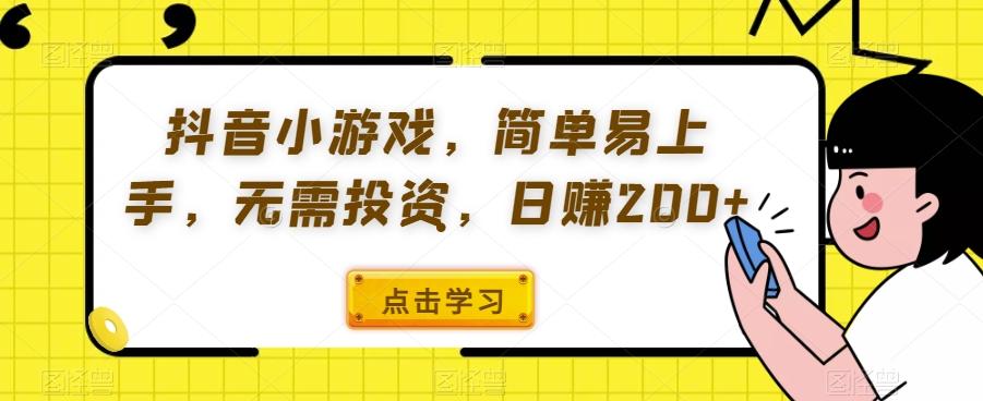 抖音小游戏，简单易上手，无需投资，日赚200+-E网资源