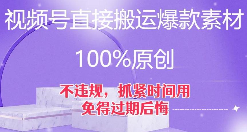 视频号直接搬运爆款素材，100%原创，不违规，抓紧时间用，免得过期后悔【揭秘】-E网资源