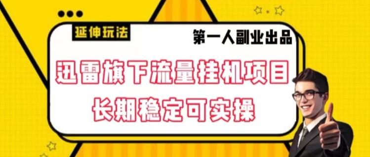 迅雷旗下流量挂机项目，长期稳定可实操【揭秘】-E网资源