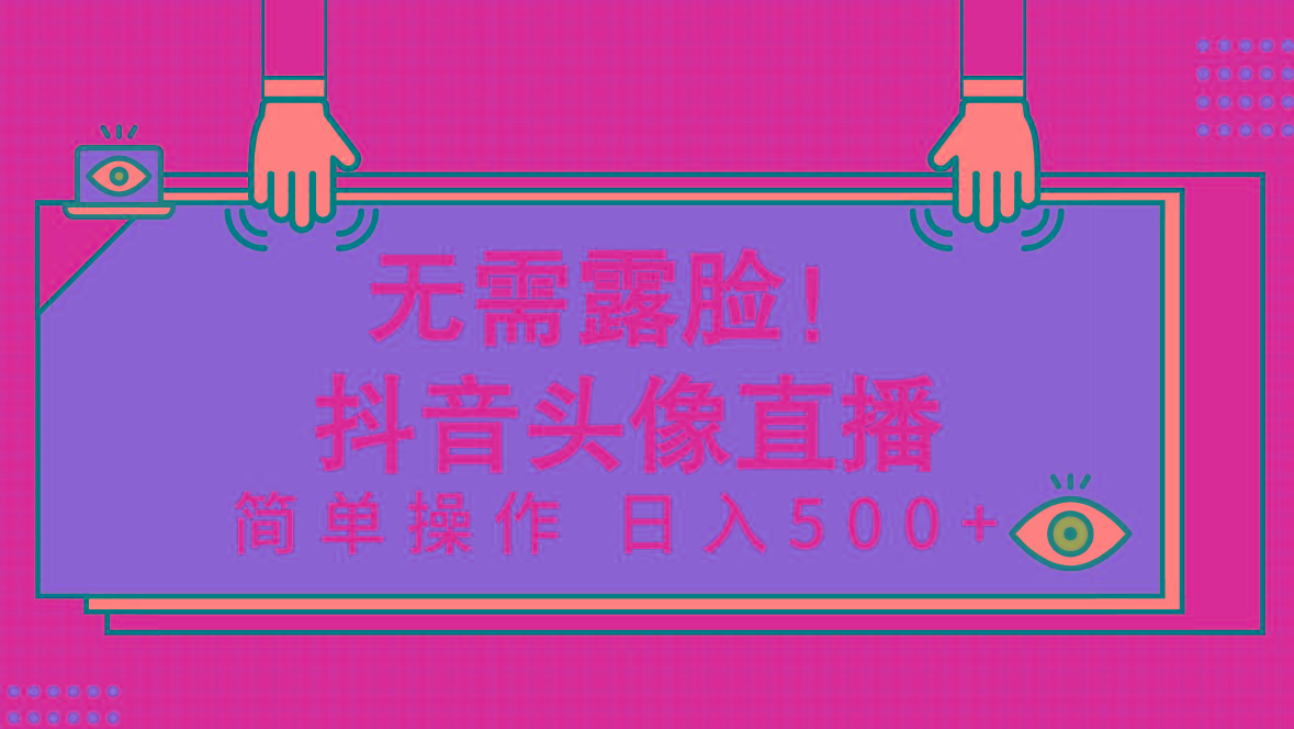 (9938期)无需露脸！Ai头像直播项目，简单操作日入500+！-E网资源