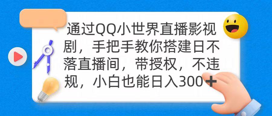 (9279期)通过OO小世界直播影视剧，搭建日不落直播间 带授权 不违规 日入300-E网资源