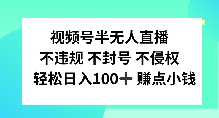 视频号半无人直播，不违规不封号，轻松日入100+【揭秘】-E网资源